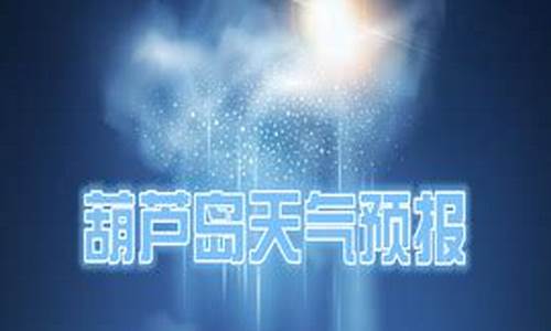 葫芦岛天气预报15天准确一览表_葫芦岛天气预报一周15天查询结果