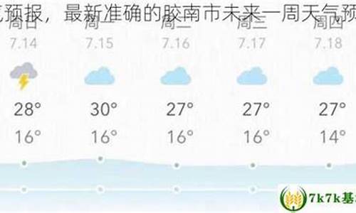 胶南天气预报一周7天10天15天_胶南天气预报实时