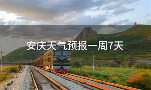 安庆一周天气预报7天详情表_安庆一周天气预报7天详情表图片