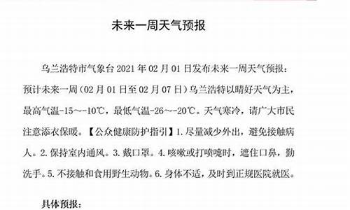 乌兰浩特天气预报一周15天_内蒙古乌兰浩特天气预报15天天气预报