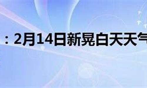 新晃天气十天天气预报_新晃春节天气预报