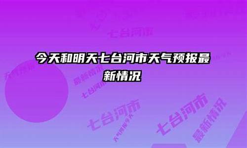 七台河天气预报234_七台河天气预报2345