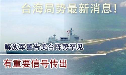 台海最新消息今天最新动态_台海最新消息