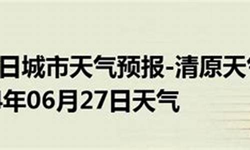 抚顺清原天气预报_抚顺清原天气预报一周