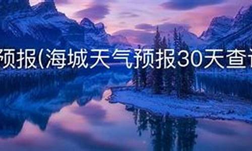 海城天气预报一个月30天查询_海城天气