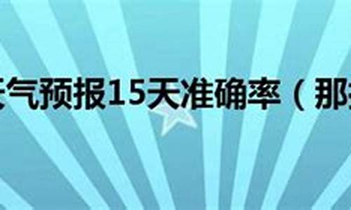 那拉提天气预报15天查询_那拉提天气预报15天查询结果