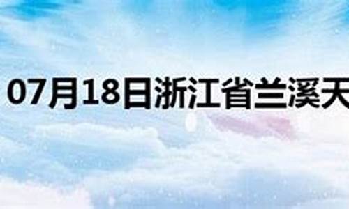 兰溪市天气预报一周天气情况表格图片_兰溪市天气预报