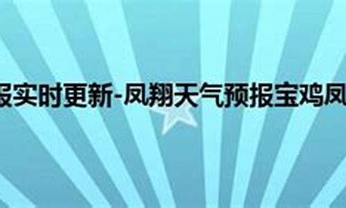 凤翔天气预报详情_凤翔天气预报15天天气