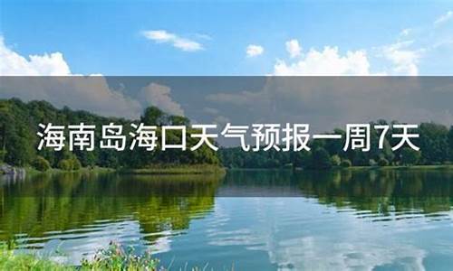 请问海南海口天气预报_海南海口天气预报一周天气预报最新