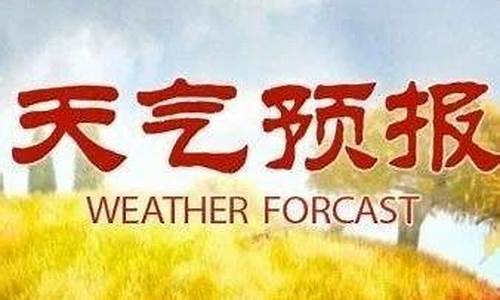 延长天气预报最新消息查询_延长天气预报