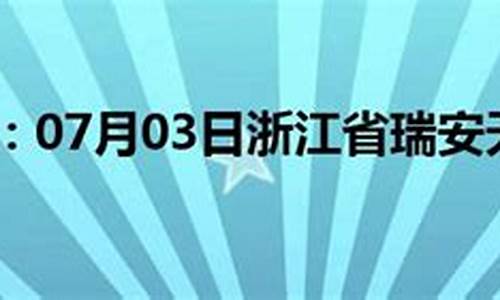 瑞安天气预报15天_瑞安天气预报15天准确率