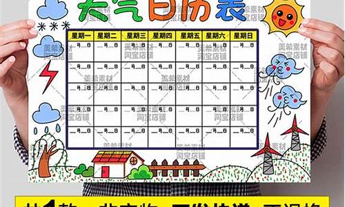 幼儿园一周天气预报墙_幼儿园一周天气预报表手工