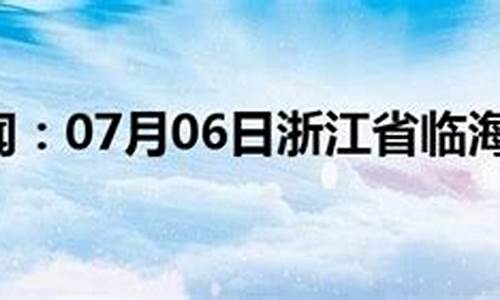 浙江临海天气预报7天查询 15天_浙江临海天气预报