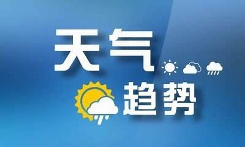 山东枣庄一周天气预报7天情况最新消息_山东枣庄一周天气预报7天情况最新消息