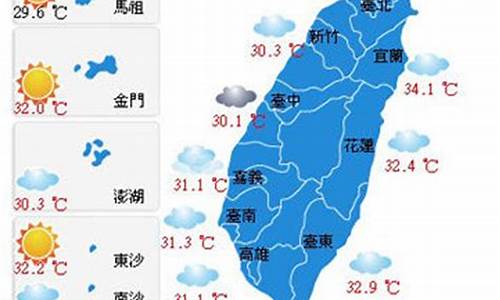 台湾天气预报10天最新消息_台湾天气预报10天最新消息