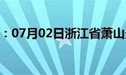 浙江省杭州市萧山区气象台_萧山区气象预报