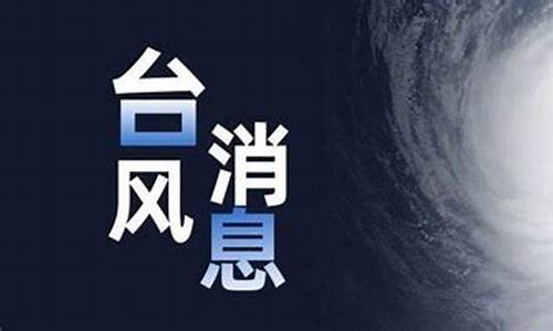 今日台风消息_今日台风消息白露