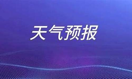 枣庄天气预报一周7天_枣庄天气预报一周7天详情表格图片