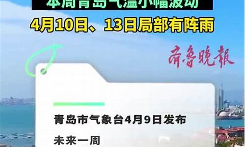 青岛一周天气预报回顾最新消息今天_青岛一周天气预报回顾最新消息今天