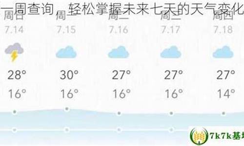 本地未来40天天气预报_近七天的天气预报