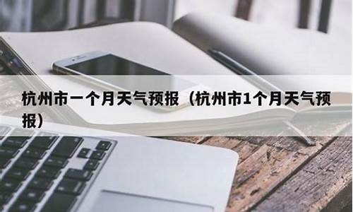 浙江省天气预报未来15天_杭州近一个月天气预报