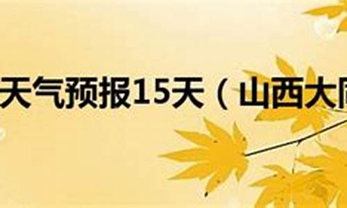 山西天气预报最新7天_山西大同天气预报最新7天