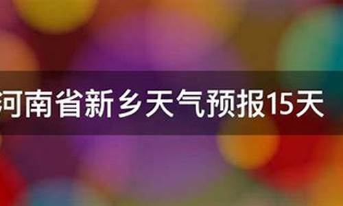 天气预报新乡_天气预报新乡天气预报一周