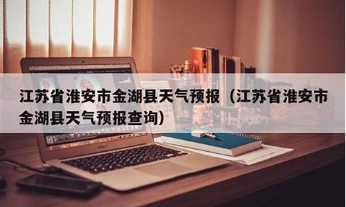 淮安7月份天气预报_淮安7月份天气预报30天