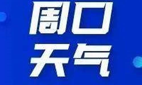 周口天气预告15天_周口天气预报未来15天