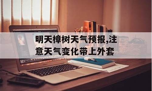 今天樟树市天气预报最新消息查询_今天樟树市天气预报最新消息