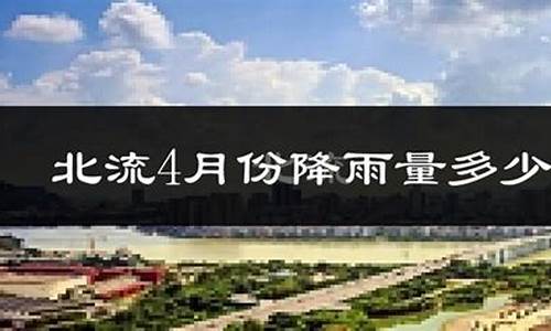 北流市天气预报_北流市天气预报一周 7天查询