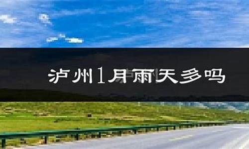 泸县天气预报一周7天查询_泸县天气预报15天天气