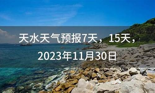 明天天水麦积区天气预报_天水天气预报15天麦积区