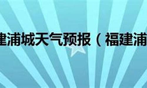 浦城天气30天_浦城天气30天预报