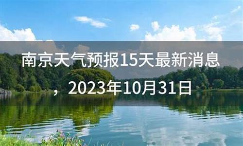 南京天气预报15天查询一周天气预报_南京 天气预报15天查询