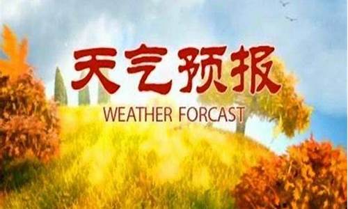 会理县天气预报15天查询_会理天气预报最新消息