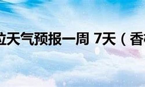 香格里拉天气预报15天查询详情_香格里拉天气预报15天查询