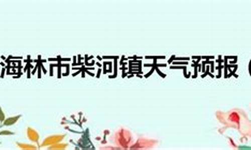 海林天气预报15天气预报_海林市天气预报5月7日详情