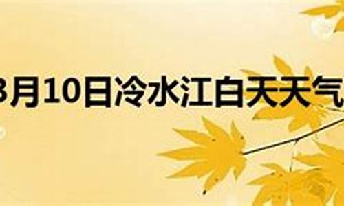 冷水江天气预报30天查询_冷水江天气预报15