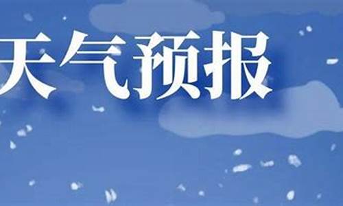 登封市一周天气_登封市一周天气预报七天