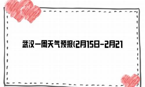 武汉最近一周天气预报30天详情情况_武汉最近一周天气预报30天详情情况表